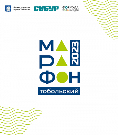 Забег Стальной Характер (Тобольский марафон)