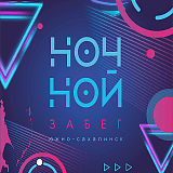 «Ночной забег», Южно-Сахалинск
