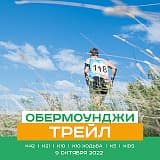 Обермоунджи трейл, Кировское