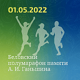 Беловский полумарафон памяти А. И. Ганьшина, Кемерово