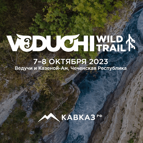 Забег Veduchi Willd Trail