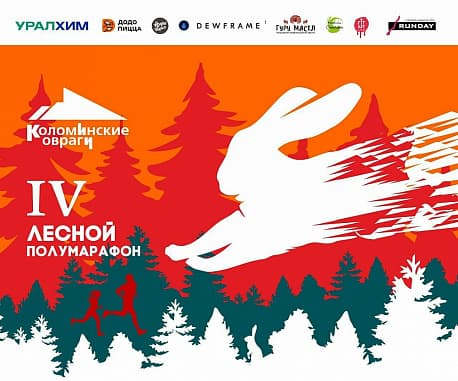 Забег Лесной полумарафон