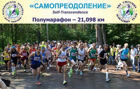 Забег Полумарафон «Самопреодоление» (лето)