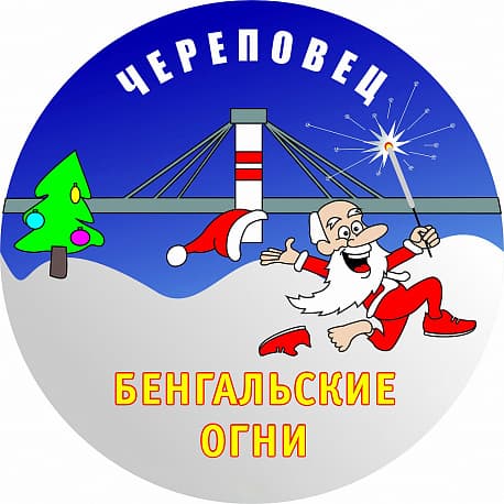Забег Новогодний легкоатлетический забег «Бенгальские огни»