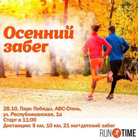 Забег Осенний Забег — 4 этап Кубка Runtime