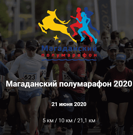 Забег Магаданский полумарафон