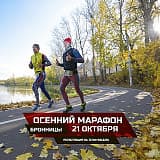 Осенний Бронницкий Марафон, Бронницы