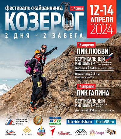 Забег Скоростной забег на пик Любви «Козерог»