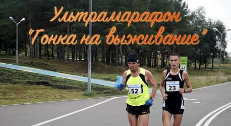 Забег Ультрамарафон «Гонка на выживание»