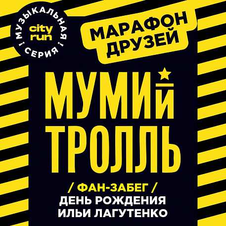 Забег С Днем Рождения, Мумий Тролль! Илья Лагутенко 55 Лет