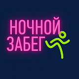 Ночной забег, Нижний Новгород