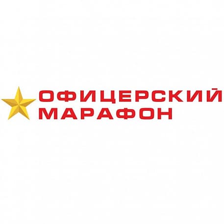 Забег Офицерский марафон