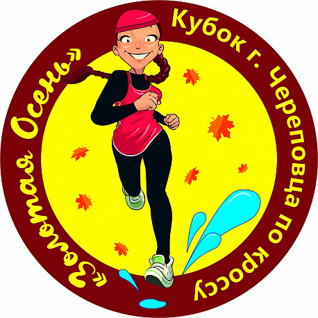 Забег Кубок Череповца по легкоатлетическому кроссу «Золотая осень»