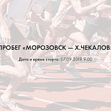 Пробег «Морозовск — х.Чекалов», Морозовск