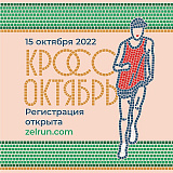 Осенний кросс «Октябрь», Зеленоград
