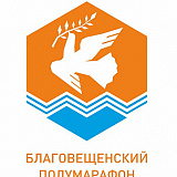 Благовещенский полумарафон, Благовещенск