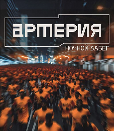Забег Ночной забег Артерия