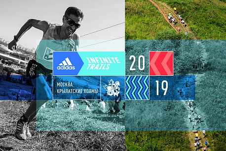 Забег Фестиваль трейлраннинга «adidas Infinite Trails»
