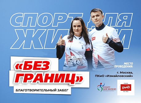 Забег Благотворительный забег «ТРЕХ ГОРОДОВ — Без границ»