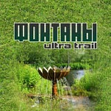 Ультра-трейл «Фонтаны», Петрозаводск