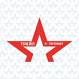 Трейл «Я - Патриот», Тула