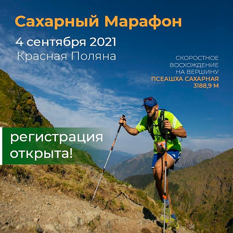 Забег Сахарный марафон. Этап Кубка России по скайраннингу
