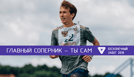 Забег Бесконечный забег  