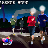 Полумарафон Отражение Ночи, Москва