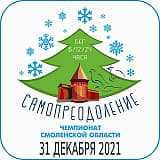 Сверхмарафон «Самопреодоление» (Смоленск), Смоленск