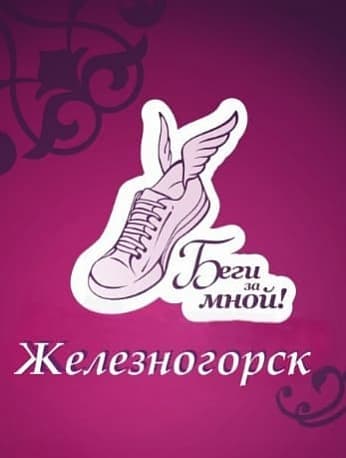 Забег Легкоатлетический пробег на Кубок братьев Семеновых