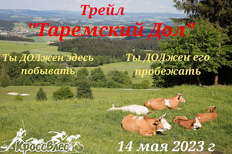 Забег Трейл «Таремский дол»