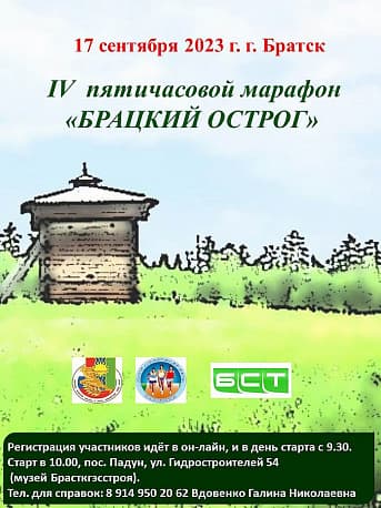 Забег Марафон «Брацкий острог»