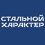 Стальной характер Трейл (Свободный), Свободный