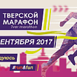 Тверской Марафон, #бегуирадуюсь, Тверь