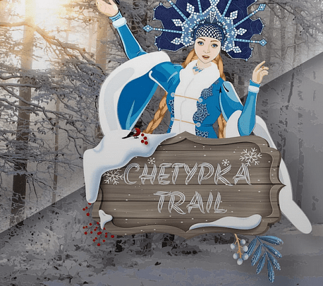 Забег Снегурка  trail
