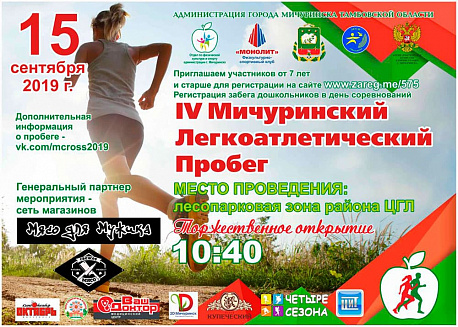 Забег Мичуринский кроссовый пробег