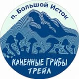Трейл «Каменные грибы», Большой Исток