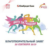 Благотворительный забег «Бегу за чудом», Москва
