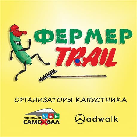Забег Трейловый забег «Фермер трейл»