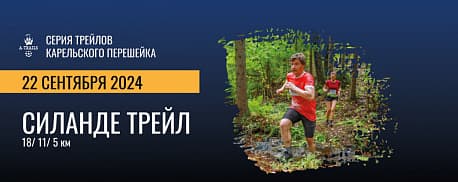 Забег Силанде трейл