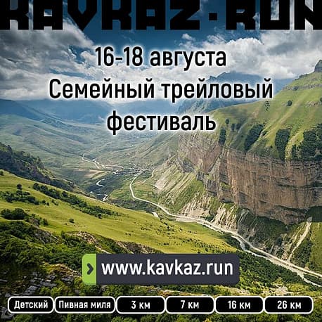 Забег Семейный трейловый фестиваль KAVKAZ.RUN Chegem