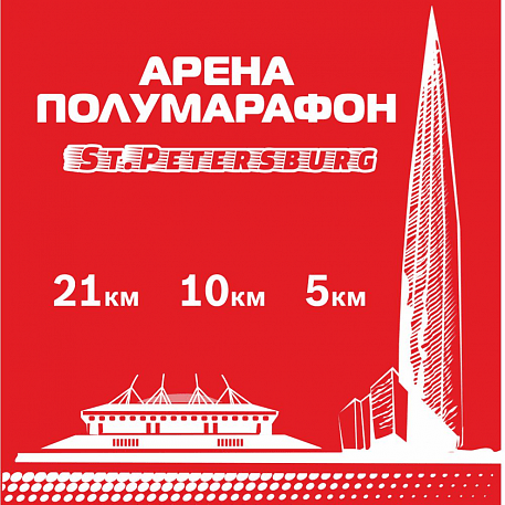 Забег Арена Полумарафон