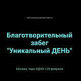Благотворительный забег 