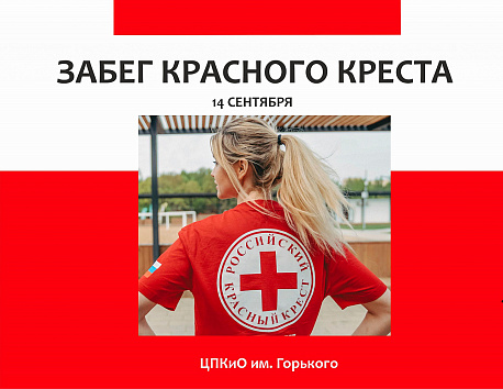 Забег Забег Красного Креста