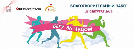 Забег Благотворительный забег «Бегу за чудом»