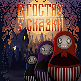 В Гостях у Сказки на Кудыкиной Горе, Каменка