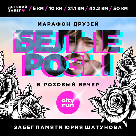 Забег Белые розы в розовый вечер. Юра Шатунов 50 лет