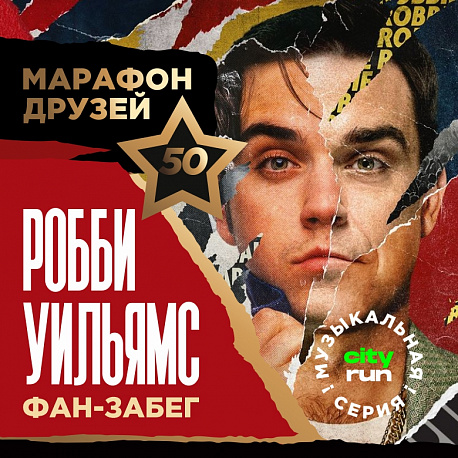 Забег Музыкальная серия: Робби Уильямс, 50 лет