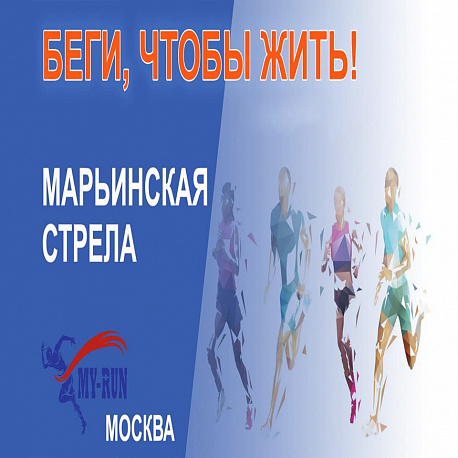 Забег 2-я Марьинская Стрела