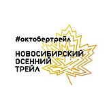 Новосибирский осенний трейл (#октобертрейл), Новосибирск